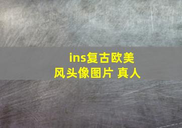 ins复古欧美风头像图片 真人